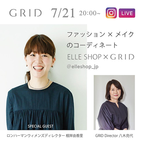 7/21(水)20:00～20:40 【GRID×ELLE SHOP インスタグラムライブ】開催決定！