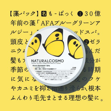 「太古の藻パック」スカルプ＆ヘア菌活