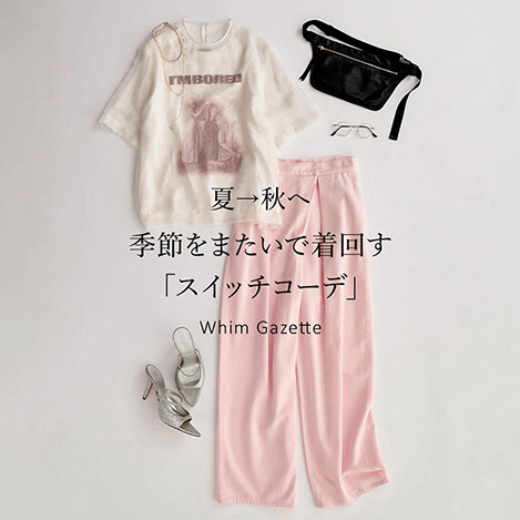 夏→秋へ着まわす最旬スイッチコーデ。「ウィム ガゼット」でつくる新しいワードローブ