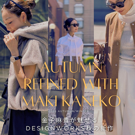 AUTUMN REFIND WITH MAKI KANEKO 金子麻貴が魅せる「デザインワークス」秋の新作