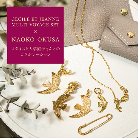 大草直子さんとのコラボアイテムが発売開始!