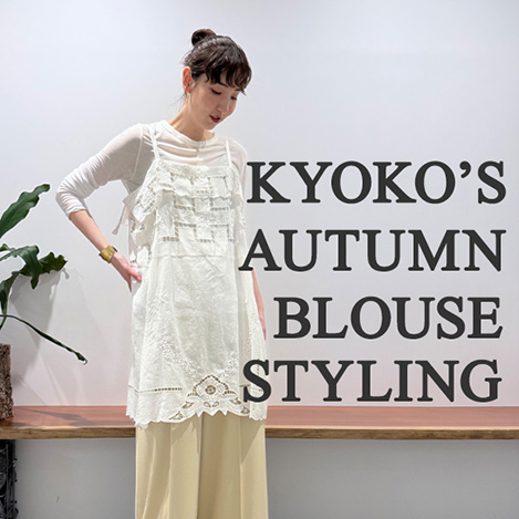 【人気スタッフ“kyoko”が着る】ブラウスから始める秋支度