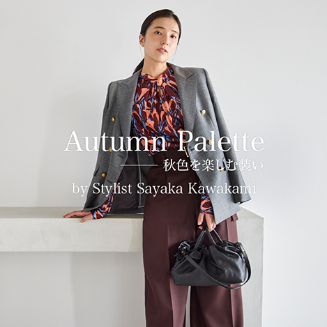 【NEW ARRIVAL】 スタイリスト川上さやかさんが提案する 「Autumn Palette ‐秋色を楽しむ装い‐ 」