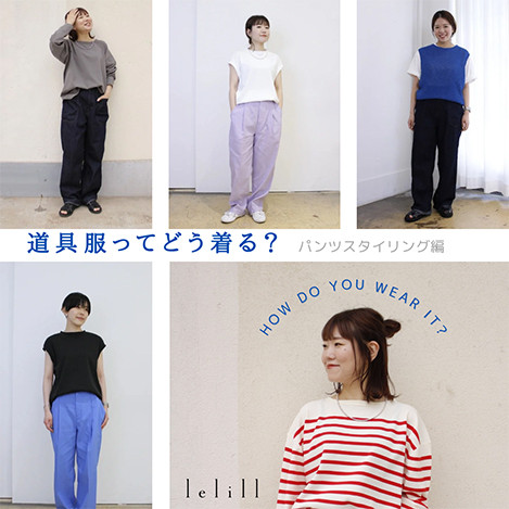“道具服をどう着る?”スタッフのリアルなPants Styling
